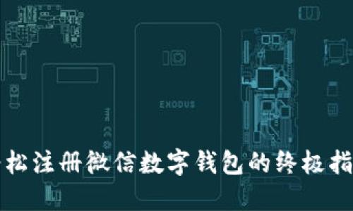 轻松注册微信数字钱包的终极指南