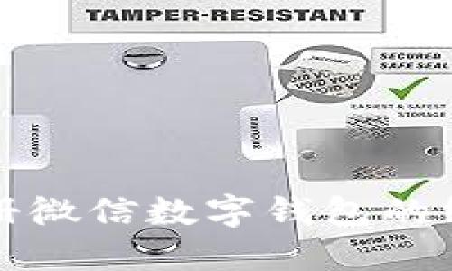 轻松注册微信数字钱包的终极指南