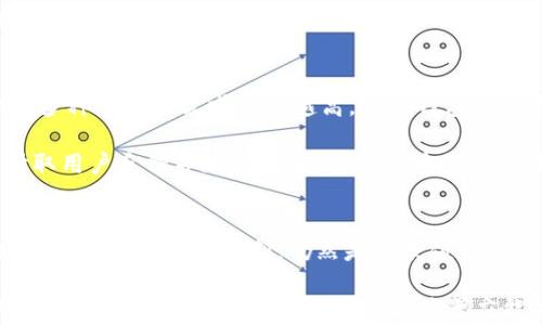 
  imToken竞争产品深度分析：发现市场赢家的秘密/  

关键词
 guanjianci imToken, 数字钱包, 区块链应用, 竞争分析, 加密货币/ guanjianci 

引言
在数字货币迅速发展的时代，数字钱包已经成为不可或缺的工具。imToken作为领跑者，凭借其用户友好的界面和强大的安全性脱颖而出。但在这片广阔的市场中，竞争对手同样不容小觑，可能各有千秋。今天，我们将深入挖掘imToken的竞争产品，通过对比分析，找出市场赢家的秘密。

imToken概述
imToken成立于2016年，是一个以太坊和ERC20代币的钱包应用程序。它支持多种主流加密货币，并结合去中心化交易所的功能，使用户更方便地管理和交易他们的数字资产。imToken不仅注重用户体验，还在安全性上做了很多投入，比如使用私钥本地存储、支持多重签名等功能。

主要竞争对手分析
现如今，市场上有几个显著的竞争产品，比如Trust Wallet、Coinbase Wallet、MetaMask和Altrust Wallet等。下面，我们将对比这些产品的特点以及它们与imToken的差异。

1. Trust Wallet
Trust Wallet是Binance官方推出的数字钱包，致力于为用户提供一种简单、安全的加密资产管理方式。它的优势所在是多币种支持，用户可以在一个应用中管理超过160,000种代币。同时，Trust Wallet还拥有强大的DApp浏览器，用户能够轻松访问去中心化应用。

虽然Trust Wallet提供了强大的多币种支持，但其界面的复杂性可能会让一些新手用户感到困惑，尤其是在首次使用的时候。相较之下，imToken的用户界面更为简洁友好，因此在用户体验上可能略胜一筹。

2. Coinbase Wallet
Coinbase Wallet由Coinbase推出，是一款与其交易所紧密整合的数字钱包。用户可以很方便地将其在Coinbase平台上的资产转移到钱包中，便于管理。此外，Coinbase Wallet的安全性相对较高，支持多重认证等安全措施。

然而，Coinbase Wallet的不足之处在于其功能相对较单一，虽然它有良好的安全性，但在去中心化应用的支持上显得有些力不从心。这一点上，imToken在DApp的支持上更加丰富，吸引了很多用户使用。

3. MetaMask
MetaMask被广泛认为是Ethereum生态系统中最重要的钱包之一。它除了提供资产管理的功能外，还允许用户直接与去中心化应用进行交互，具有很强的便利性。MetaMask的桌面扩展程序让它在开发者圈子中的受欢迎程度大大提升。

但是，MetaMask操作相对较为复杂，不适合初学者。而imToken则在这方面做得更好，一方面保留了强大的功能，另一方面通过简洁的操作流程降低了使用门槛，使得普通用户也能轻松上手。

4. Altrust Wallet
Altrust Wallet是一款新兴的数字钱包，主打即插即用的方便性。通过以简单的界面设计和多种安全保护机制，该产品吸引了不少新用户。它支持多种数字货币，并专注于用户隐私保护。

不过，Altrust Wallet的代币支持度相对较低，尤其是在一些小众代币的支持上不如imToken全面。因此，专注于大多数用户所需代币的imToken在这方面仍然占据优势。

市场趋势分析
我们的分析表明，随着区块链技术的进步与加密货币市场的不断扩展，数字钱包的需求持续上升。用户对安全性、便利性和多种功能的需求越来越高，促使钱包市场竞争愈发激烈。

大多数数字钱包都在不断更新和自己的功能，比如引入新功能、提升用户体验等。imToken在这方面也在不遗余力，不断听取用户反馈并加以改善。这个品牌的灵活性和回应能力，让它能够在竞争激烈的市场环境中保持领先地位。

总结
通过对比imToken与其他数字钱包产品的优势与劣势，我们可以看到，imToken凭借其简单易用的界面、丰富的DApp支持以及良好的安全机制，仍然是一款值得信赖的数字钱包。然而，市场竞争是残酷的，只有不断创新和改进，才能确保持续的用户黏性和市场份额。

面对来自Trust Wallet、Coinbase Wallet、MetaMask，甚至是Altrust Wallet的挑战，imToken能否继续在这场激烈的竞争中立于不败之地，依然要看其适应能力和用户反馈的反应。无论如何，作为用户，我们也期待看到更好的产品持续进入市场，从而推动整个行业的进步。