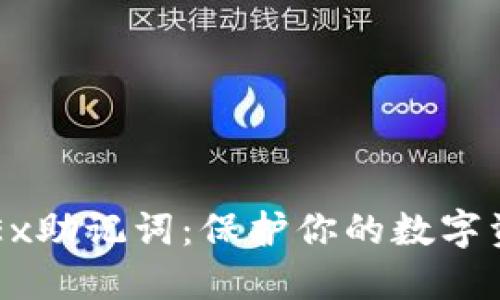 揭秘OKEx助记词：保护你的数字资产安全
