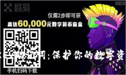 揭秘OKEx助记词：保护你的数字资产安全