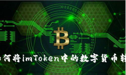 轻松提现：如何将imToken中的数字货币转入微信零钱