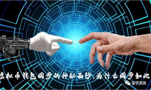 揭开虚拟币钱包同步的神秘面纱：为什么同步如此重要？