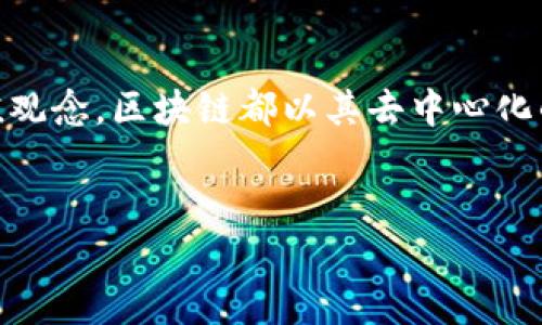   探索区块链的起源与演变：从构想到现实的数字革命 / 

 guanjianci 区块链, 数字货币, 去中心化, 技术演变, 实际应用 /guanjianci 

什么是区块链？
区块链，这个词似乎近几年频繁地出现在我们耳边。很多人听到它，第一反应就是“比特币”。不过，区块链远不止是比特币，实际上它是一种去中心化的分布式账本技术。简单来说，区块链就是一种记录信息的方式，这种方式是非常安全、透明并且不可篡改的。

区块链的起源
要追溯区块链的形成，得从2008年开始说起。那一年，一个名为中本聪（Satoshi Nakamoto）的神秘人物发布了一篇名为《比特币：一种点对点的电子现金系统》的白皮书。这篇白皮书提出了一个全新的理念：去中心化的数字货币。比特币的本质就是利用区块链技术，消除传统银行和金融中介，让两方能够直接进行交易。

区块链的基本原理
理解区块链的基本原理其实并不复杂。区块链由多个“区块”组成，这些区块按照时间顺序相连，形成链条。每个区块中都包含了一些数据、创建时间以及一个独特的哈希值。这里的哈希值就像是一个指纹，确保每个区块都有自己的身份，一旦任何区块中的数据被篡改，链中的所有后续区块也都会受到影响，从而保持了数据的安全性。

区块链的技术演变
区块链的演变可以说是一个不断创新的过程。最初的比特币区块链仅支持简单的价值转移，但随着技术的发展，我们见证了以太坊等新平台的崛起。以太坊不仅支持数字货币的转移，它还引入了智能合约的概念，这让区块链上的应用场景更加丰富。一些项目开始利用区块链技术去创建去中心化应用（DApps），这些应用不仅限于金融领域，还扩展到供应链管理、身份认证、医疗健康等各个行业。

区块链的实际应用
尽管很多人仍然对区块链感到陌生，但实际上它已经悄然进入了我们的生活。例如，在供应链管理中，区块链技术可以追踪产品的每一个环节，从生产到销售，都可以在区块链上记录下来，确保信息的准确和透明。还有在医疗健康领域，患者的病历、检验结果等重要信息也可以在区块链上保存，做到安全共享。

区块链的挑战与未来
当然，区块链的发展并不是一帆风顺的。技术的生态环境、法律法规的完善以及如何让大众接受新事物都是当前面临的挑战。但无论如何，区块链领域的创新不会停滞不前，未来还有更多的可能性等待我们去探索。

总结
区块链的形成与发展就像是一部历史的演进过程，一步步积累进步。回顾这些年来的变迁，我们可以看到它所带来的巨大变化与潜力。无论是作为一种新兴的技术，还是作为一种价值观念，区块链都以其去中心化的特性，改变了我们对交易、信任和价值的理解。在接下来的岁月里，我们可能会看到更多利用区块链技术的创新，改变我们生活的方方面面。

互动环节
如果你对区块链还有其他疑问，或者想分享自己的看法，欢迎在下面留言讨论。区块链的世界充满了探索和可能，让我们一起在这个充满变化的时代中前行。