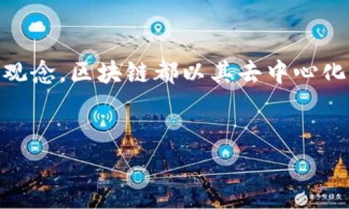   探索区块链的起源与演变：从构想到现实的数字革命 / 

 guanjianci 区块链, 数字货币, 去中心化, 技术演变, 实际应用 /guanjianci 

什么是区块链？
区块链，这个词似乎近几年频繁地出现在我们耳边。很多人听到它，第一反应就是“比特币”。不过，区块链远不止是比特币，实际上它是一种去中心化的分布式账本技术。简单来说，区块链就是一种记录信息的方式，这种方式是非常安全、透明并且不可篡改的。

区块链的起源
要追溯区块链的形成，得从2008年开始说起。那一年，一个名为中本聪（Satoshi Nakamoto）的神秘人物发布了一篇名为《比特币：一种点对点的电子现金系统》的白皮书。这篇白皮书提出了一个全新的理念：去中心化的数字货币。比特币的本质就是利用区块链技术，消除传统银行和金融中介，让两方能够直接进行交易。

区块链的基本原理
理解区块链的基本原理其实并不复杂。区块链由多个“区块”组成，这些区块按照时间顺序相连，形成链条。每个区块中都包含了一些数据、创建时间以及一个独特的哈希值。这里的哈希值就像是一个指纹，确保每个区块都有自己的身份，一旦任何区块中的数据被篡改，链中的所有后续区块也都会受到影响，从而保持了数据的安全性。

区块链的技术演变
区块链的演变可以说是一个不断创新的过程。最初的比特币区块链仅支持简单的价值转移，但随着技术的发展，我们见证了以太坊等新平台的崛起。以太坊不仅支持数字货币的转移，它还引入了智能合约的概念，这让区块链上的应用场景更加丰富。一些项目开始利用区块链技术去创建去中心化应用（DApps），这些应用不仅限于金融领域，还扩展到供应链管理、身份认证、医疗健康等各个行业。

区块链的实际应用
尽管很多人仍然对区块链感到陌生，但实际上它已经悄然进入了我们的生活。例如，在供应链管理中，区块链技术可以追踪产品的每一个环节，从生产到销售，都可以在区块链上记录下来，确保信息的准确和透明。还有在医疗健康领域，患者的病历、检验结果等重要信息也可以在区块链上保存，做到安全共享。

区块链的挑战与未来
当然，区块链的发展并不是一帆风顺的。技术的生态环境、法律法规的完善以及如何让大众接受新事物都是当前面临的挑战。但无论如何，区块链领域的创新不会停滞不前，未来还有更多的可能性等待我们去探索。

总结
区块链的形成与发展就像是一部历史的演进过程，一步步积累进步。回顾这些年来的变迁，我们可以看到它所带来的巨大变化与潜力。无论是作为一种新兴的技术，还是作为一种价值观念，区块链都以其去中心化的特性，改变了我们对交易、信任和价值的理解。在接下来的岁月里，我们可能会看到更多利用区块链技术的创新，改变我们生活的方方面面。

互动环节
如果你对区块链还有其他疑问，或者想分享自己的看法，欢迎在下面留言讨论。区块链的世界充满了探索和可能，让我们一起在这个充满变化的时代中前行。