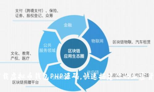 免费下载虚拟币钱包PHP源码，快速搭建你的加密货币平台