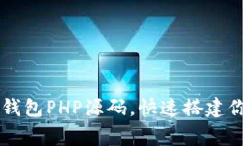 免费下载虚拟币钱包PHP源码，快速搭建你的加密货币平台