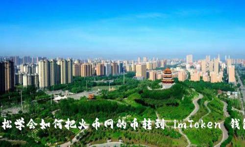 轻松学会如何把火币网的币转到 imToken 钱包！