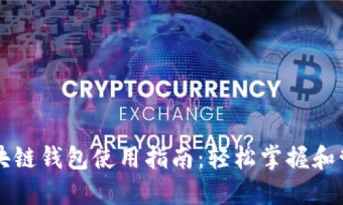 美国银行区块链钱包使用指南：轻松掌握和管理数字资产