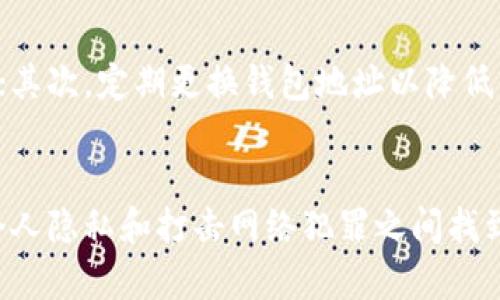 imToken安全性分析：查询记录能否被公安获取

imToken, 公安, 区块链, 数字钱包, 隐私安全/guanjianci

引言
近年来，随着虚拟货币及区块链技术的发展，数字钱包如imToken逐渐成为了人们日常交易的一部分。这个钱包不但能够存储多种数字货币，其安全性、隐私性等问题也引发了广泛关注。尤其是在一些法律风险和网络犯罪增加的背景下，用户们对imToken的隐私保护能力以及公安机关是否能够追踪到相关记录产生了疑问。

什么是imToken？
imToken是一个以太坊和ERC20代币的数字钱包，使用者可以利用它储存、管理和交易各种数字资产。它不仅支持简单易用的界面，还具有便捷的交易功能。用户通过imToken可以轻松互转资产，参与去中心化金融（DeFi）等ecosystem中的各项活动。而imToken强调的隐私保护，无疑会吸引众多希望保持匿名交易的用户。

公安机关如何查询数字钱包信息
面对日益增加的网络犯罪，公安机关在打击犯罪的过程中，常常会依靠数字证据进行调查。对于imToken这样的数字钱包，公安机关的主要操作依赖于法律规定。据法律法规，公安可以在一定情况下，如获得用户的身份信息或其他相关证据时，对涉嫌犯罪账户进行调查。

imToken的隐私保护机制
imToken采取了多种措施来保护用户的隐私。首先，用户的私钥保存在本地设备上，而不是中心化服务器，这减少了外界获取私钥的风险。此外，imToken还支持多重签名和冷存储等功能，进一步增强账本的安全性。对于许多追求匿名和隐私的用户来说，这意味着即使是网络攻击，也会由于缺乏信息而无法追踪到他们的身份。

公安能否追踪到imToken的交易记录？
虽然imToken有强大的隐私保护机制，但在某些情形下，公安机关仍然有能力追踪到交易记录。首先，虽然钱包中的信息不能直接查看，但所有交易都被记录在区块链上，是公开可查的。若公安机关能获取到这些链上信息，结合用户的身份信息，便能追踪到具体的交易行为。

不可追踪的可能性
不仅如此，imToken等去中心化的钱包也存在着一些特点，使得交易追踪变得复杂。在用户没有进行KYC（了解你的客户）认证情况下，公安机关很难直接关联某个地址与具体个人。这样一来，虽然交易本身是公开的，但若用户在使用钱包时保持匿名，其身份就会更加难以查明。

法律与道德的纠结
站在法律的角度，公安机关在一定条件下有权对可疑的交易进行调查，这合乎法律要求。但从道德角度来看，普遍用户希望自己的交易能够被保护，不被随意监视。在理想情况下，用户的隐私应得到尊重，而调查则应在特定情况下进行，避免影响正常用户的生活。

保护你的隐私的措施
若你十分关注自己的隐私，可以采取以下措施来进一步保护自己：首先，尽量使用去中心化的交易所（DEX）进行交易，避免使用中心化的交易平台；其次，定期更换钱包地址以降低信息被识别的可能性；最后，尽量少在社交媒体上分享有关自己交易的信息，以减少被非法追踪的风险。

总结
在imToken这样的数字钱包中，用户需要清楚的是，尽管隐私得到了极大的保护，但依然存在被追踪的风险。在未来的数字货币领域，如何在保护个人隐私和打击网络犯罪之间找到一个平衡点，将是一个值得思考的方向。通过了解imToken的运作机制以及相关法律法规，用户能更好地保护自己，享受数字经济带来的便利。