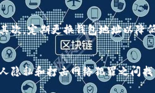 imToken安全性分析：查询记录能否被公安获取

imToken, 公安, 区块链, 数字钱包, 隐私安全/guanjianci

引言
近年来，随着虚拟货币及区块链技术的发展，数字钱包如imToken逐渐成为了人们日常交易的一部分。这个钱包不但能够存储多种数字货币，其安全性、隐私性等问题也引发了广泛关注。尤其是在一些法律风险和网络犯罪增加的背景下，用户们对imToken的隐私保护能力以及公安机关是否能够追踪到相关记录产生了疑问。

什么是imToken？
imToken是一个以太坊和ERC20代币的数字钱包，使用者可以利用它储存、管理和交易各种数字资产。它不仅支持简单易用的界面，还具有便捷的交易功能。用户通过imToken可以轻松互转资产，参与去中心化金融（DeFi）等ecosystem中的各项活动。而imToken强调的隐私保护，无疑会吸引众多希望保持匿名交易的用户。

公安机关如何查询数字钱包信息
面对日益增加的网络犯罪，公安机关在打击犯罪的过程中，常常会依靠数字证据进行调查。对于imToken这样的数字钱包，公安机关的主要操作依赖于法律规定。据法律法规，公安可以在一定情况下，如获得用户的身份信息或其他相关证据时，对涉嫌犯罪账户进行调查。

imToken的隐私保护机制
imToken采取了多种措施来保护用户的隐私。首先，用户的私钥保存在本地设备上，而不是中心化服务器，这减少了外界获取私钥的风险。此外，imToken还支持多重签名和冷存储等功能，进一步增强账本的安全性。对于许多追求匿名和隐私的用户来说，这意味着即使是网络攻击，也会由于缺乏信息而无法追踪到他们的身份。

公安能否追踪到imToken的交易记录？
虽然imToken有强大的隐私保护机制，但在某些情形下，公安机关仍然有能力追踪到交易记录。首先，虽然钱包中的信息不能直接查看，但所有交易都被记录在区块链上，是公开可查的。若公安机关能获取到这些链上信息，结合用户的身份信息，便能追踪到具体的交易行为。

不可追踪的可能性
不仅如此，imToken等去中心化的钱包也存在着一些特点，使得交易追踪变得复杂。在用户没有进行KYC（了解你的客户）认证情况下，公安机关很难直接关联某个地址与具体个人。这样一来，虽然交易本身是公开的，但若用户在使用钱包时保持匿名，其身份就会更加难以查明。

法律与道德的纠结
站在法律的角度，公安机关在一定条件下有权对可疑的交易进行调查，这合乎法律要求。但从道德角度来看，普遍用户希望自己的交易能够被保护，不被随意监视。在理想情况下，用户的隐私应得到尊重，而调查则应在特定情况下进行，避免影响正常用户的生活。

保护你的隐私的措施
若你十分关注自己的隐私，可以采取以下措施来进一步保护自己：首先，尽量使用去中心化的交易所（DEX）进行交易，避免使用中心化的交易平台；其次，定期更换钱包地址以降低信息被识别的可能性；最后，尽量少在社交媒体上分享有关自己交易的信息，以减少被非法追踪的风险。

总结
在imToken这样的数字钱包中，用户需要清楚的是，尽管隐私得到了极大的保护，但依然存在被追踪的风险。在未来的数字货币领域，如何在保护个人隐私和打击网络犯罪之间找到一个平衡点，将是一个值得思考的方向。通过了解imToken的运作机制以及相关法律法规，用户能更好地保护自己，享受数字经济带来的便利。