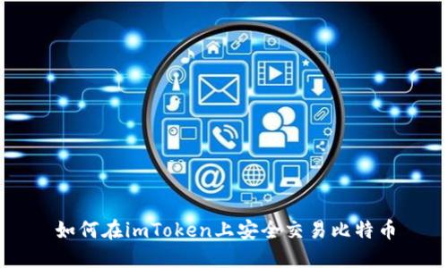 如何在imToken上安全交易比特币