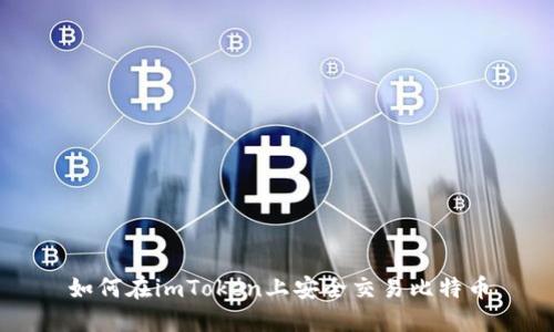 如何在imToken上安全交易比特币