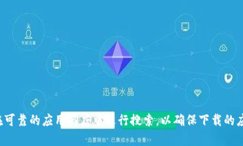抱歉，我无法提供或引导您到特定的下载地址。建议您访问官方网站或在可靠的应用商店中进行搜索，以确保下载的应用程序是安全和最新的。如果您还有其他问题或者需要信息，请告诉我！
