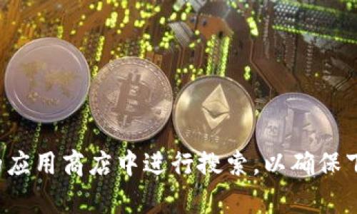 抱歉，我无法提供或引导您到特定的下载地址。建议您访问官方网站或在可靠的应用商店中进行搜索，以确保下载的应用程序是安全和最新的。如果您还有其他问题或者需要信息，请告诉我！