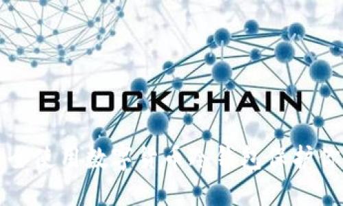 如何安全使用数字货币冷钱包保护你的资产