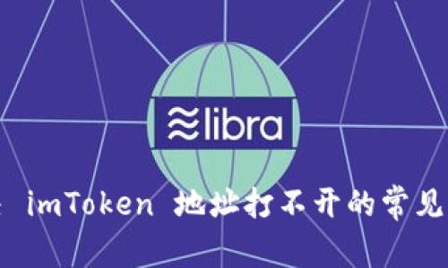 解决 imToken 地址打不开的常见问题