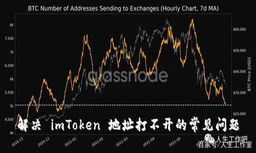 解决 imToken 地址打不开的常见问题