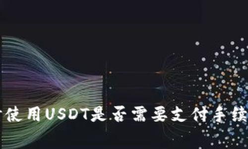 购买比特币时使用USDT是否需要支付手续费？揭示真相！