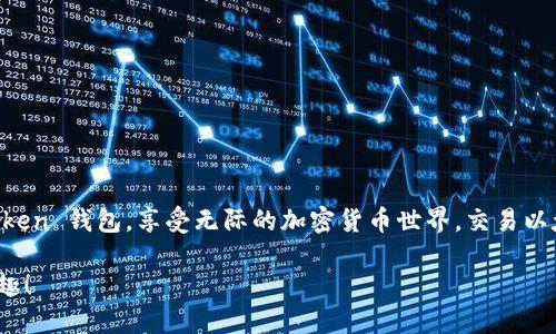   如何使用 imToken 钱包轻松交易以太经典（ETC） / 
 guanjianci imToken, 以太经典, 钱包, 加密货币, 交易 /guanjianci 

引言
随着区块链技术的不断发展，加密货币的种类也在不断增多。其中，以太经典（Ethereum Classic，简称ETC）作为以太坊（Ethereum）的分叉币之一，吸引了更多投资者和用户的关注。而在管理和交易以太经典时，imToken 钱包作为一个安全、方便的数字资产存储工具，正逐渐成为用户的优选。接下来，让我们深入探讨一下如何在 imToken 中操作以太经典，以及相关的功能和优势。

imToken 钱包概述
imToken 是一个多功能的数字资产钱包，支持包括以太坊（ETH）和以太经典（ETC）在内的多种加密货币。这个钱包不仅提供了安全的资产存储，还具备交易、兑换等多种功能，用户界面友好，操作简单，适合各种层次的用户。

为什么选择以太经典？
以太经典的最大特点是坚守去中心化的立场，作为以太坊的“原始链”，它继续保留了以太坊最初的核心理念：“代码即法律”。这意味着一旦合约被部署在区块链上，就无法更改或撤回，这一特性吸引了很多寻求透明和安全交易的用户。

如何在 imToken 中添加以太经典账户
想要在 imToken 中交易以太经典，首先你需要添加对应的账户。在这里，我将一步步带领你完成。

1. **下载 imToken 钱包**：如果你还没有安装 imToken，你可以在各大应用商店找到它，或者直接在官网下载安装包。安装完毕后，打开应用。

2. **创建或者导入钱包**：当你首次打开 imToken，你会看到一个友好的引导界面，指导你创建新钱包或者导入已有的钱包。如果你是新用户，请选择创建新钱包；如果你已经有其他钱包的私钥或助记词，可以选择导入。

3. **添加以太经典账户**：在创建或导入钱包后，回到主界面，点击“钱包”选项卡。在这里，你可以找到“添加资产”的选项。搜索“以太经典”或者 ETCT，这样你就能迅速找到并添加该资产。

4. **完成设置**：完成资产添加后，你将能够在主界面看到以太经典账户的余额和交易记录。此时，你就可以开始交易了。

在 imToken 中交易以太经典的方法
在 imToken 中交易以太经典其实很简单，以下是详细步骤。

1. **转账以太经典**：首先，你需要找到你想要转账的以太经典账户。点击该账户，系统会为你展示当前余额。点击“转账”，输入收款人的地址和你想转账的金额。如果你不小心输入错误地址，可能会造成资金无法找回，所以请务必仔细确认！

2. **选择交易费用**：imToken 允许你自定义交易费用。根据网络情况，可以选择低、中、高三种费用级别。高费用通常能更快确认交易，选择适合自己的费用就好。

3. **确认转账信息**：在提交转账之前，再次确认一次所有信息无误。然后点击确认，等待网络处理你的交易。

4. **查看交易状态**：交易完成后，你可以在“交易记录”中查看交易的状态，包括交易确认次数等信息。

如何安全存储和管理你的以太经典
安全是使用任何数字货币钱包时需要重视的事情，imToken 也不例外。为了确保你的以太经典安全，以下是一些小贴士：

1. **定期备份助记词**：创建钱包时，imToken 会提供助记词。一定要将其安全保存，最好是抄写下来并放在安全的地方。这个助记词是你的唯一资产恢复途径。

2. **开启多重签名**：如果可能，开启钱包的多重签名功能。这样，即使你的私钥被泄露，也无法轻易地转走资产。

3. **立足安全网络环境**：在使用 imToken 时，确保你处于安全的网络环境中，尽量避免在公共 Wi-Fi 下操作。个别木马病毒可能会盗取你的账户信息。

总结
在 imToken 中交易以太经典的过程简便高效，让用户能轻松管理和操作自己的数字资产。同时，通过一些简单的安全措施，用户可以更好地保护自己的财富。选择 imToken 钱包，享受无际的加密货币世界，交易以太经典也变得更加容易。无论你是想要长期持有，还是进行短期交易，这里都有你所需的灵活性和便利。

当然，投资有风险，决策需谨慎。希望这篇文章能帮助你更好地理解如何在 imToken 中使用以太经典。如果你有更多的问题，欢迎随时咨询，我们一起探讨加密货币的乐趣！
