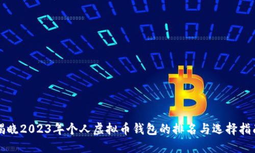 揭晓2023年个人虚拟币钱包的排名与选择指南