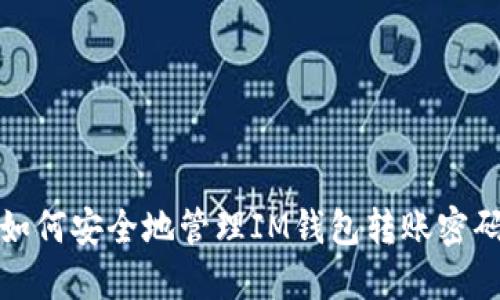 如何安全地管理IM钱包转账密码