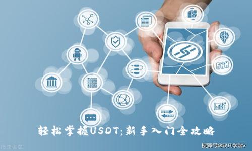 轻松掌握USDT：新手入门全攻略