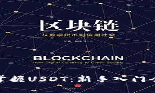 轻松掌握USDT：新手入门全攻略