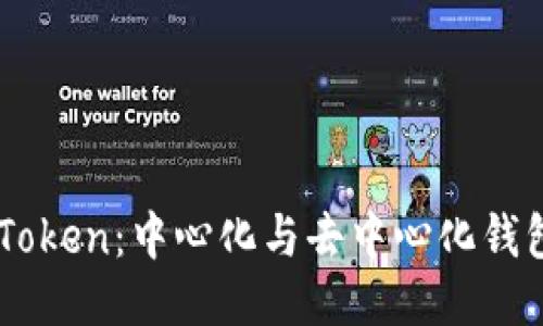 探索ImToken：中心化与去中心化钱包的较量