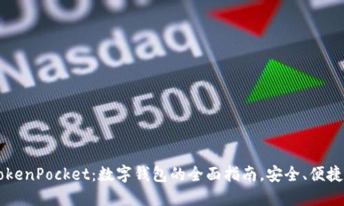 探索TokenPocket：数字钱包的全面指南，安全、便捷、实用！