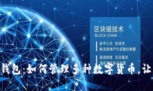 探索imToken钱包：如何管理多种数字货币，让你的资产增值