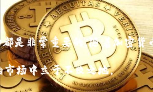   今日以太坊价格：实时行情与市场分析 / 

 guanjianci 以太坊, 今日价格, 加密货币, 实时行情, 市场分析 /guanjianci 

今日以太坊价格概述

在今日的加密货币市场中，以太坊（Ethereum，ETH）依然备受瞩目，尤其是对于那些热衷于数字货币投资的朋友们。以太坊不仅是仅次于比特币的第二大加密货币，其独特的智能合约功能也让它成为了区块链世界中的重要参与者。今天，我们将深入探讨以太坊的最新价格及其市场表现。

以太坊近期价格动态

截至今天，以太坊的交易价格约在XXX美元（请注意，这里的价格要根据实时市场更新）。这个价格相比于上周的平均价格有一定波动，市场情绪和各类消息都在影响着投资者的决策。比如，最近一些关于NFT市场的热潮又再次点燃了人们对以太坊的兴趣。

市场情绪与价格波动

市场情绪是影响加密货币价格的关键因素之一。当前，加密货币市场受到了越来越多投资者的关注。在今日，许多交易者对以太坊持乐观态度，认为其价格有进一步上涨的空间。市场情绪受到多种因素的影响，包括技术分析、市场趋势，以及社会新闻的传播等。在这样的背景下，以太坊的价格也会随着这些因素的变化而波动。

影响以太坊价格的因素

有几个关键因素直接影响到以太坊的价格波动，这里列举几个重要的：

ul
    listrong市场需求：/strong如果市场上对以太坊的需求增加，如更多的商家接受以太坊作为支付方式，价格通常会随之上涨。/li
    listrong技术进步：/strong以太坊网络的更新和升级（例如以太坊2.0的推出）也会影响价格，毕竟用户对于更高效、更安全的网络总是保持期待。/li
    listrong市场竞争：/strong其他竞争对手如波卡（Polkadot）、Cardano等也在不断推出新功能，可能会分散以太坊的市场份额，影响其价格。/li
    listrong宏观经济环境：/strong全球金融市场的走势、政策变化，以及通货膨胀等因素也会对加密货币市场产生间接影响。/li
/ul

投资以太坊的前景

尽管市场波动不断，但许多分析师和投资者对以太坊的未来依然充满信心。以太坊不仅在技术层面上不断进步，其在去中心化金融（DeFi）和非同质化代币（NFT）领域的广泛应用，也为其带来了更多的增长机会。可以说，投资以太坊不再仅仅是单纯的投机行为，而是参与到一个快速发展的生态系统中。

如何获取最新的以太坊价格信息

如果你想获取最准确的以太坊价格，建议使用一些可靠的加密货币交易平台和工具，例如CoinMarketCap、CoinGecko或是各大交易所提供的实时行情服务。这些资源不仅提供当前价格，还有详细的市场分析和历史数据，助你做出更明智的投资决策。

总结与展望

综上所述，今日以太坊的价格在不断变化，而它的未来潜力依然值得关注。无论你是投资新手，还是长期持有者，了解以太坊的市场动态与价格变动都是非常重要的。随着加密货币市场的不断发展，以太坊作为其中的关键角色，必将继续影响着整个行业的走向。希望各位投资者都能抓住机遇，理性投资，把握未来的变化！

当然，投资有风险，市场瞬息万变，永远要谨慎行事，做好自己的研究，做出明智的决策。无论行情如何变动，保持冷静，才能在这个充满诱惑与挑战的市场中立于不败之地。