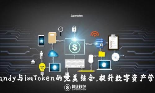 掌握Candy与imToken的完美结合，提升数字资产管理体验