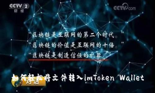 如何轻松将文件转入imToken Wallet