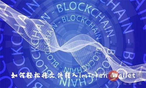 如何轻松将文件转入imToken Wallet