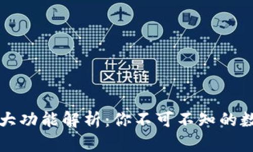 区块链钱包的强大功能解析：你不可不知的数字资产管理工具