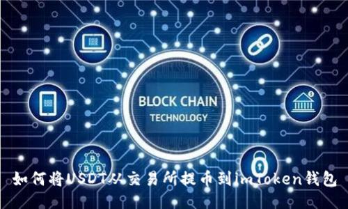 如何将USDT从交易所提币到imToken钱包
