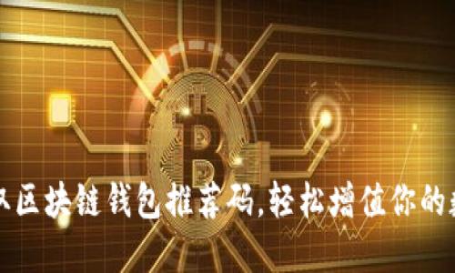 如何获取区块链钱包推荐码，轻松增值你的数字资产