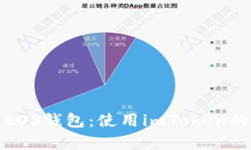 快速创建EOS钱包：使用imToken的简单步骤