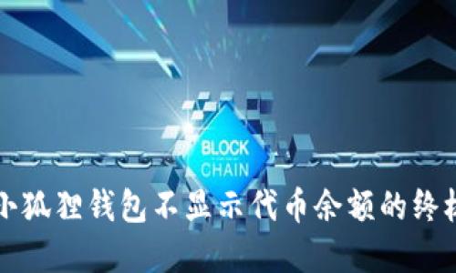解决小狐狸钱包不显示代币余额的终极指南