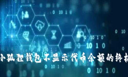 解决小狐狸钱包不显示代币余额的终极指南