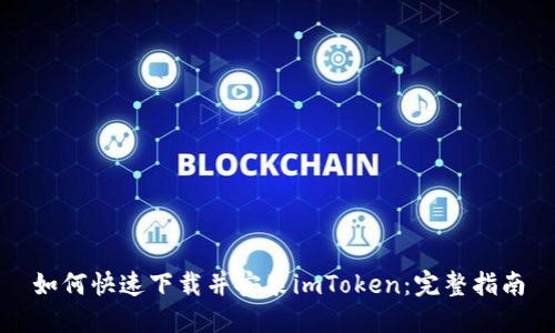 如何快速下载并安装imToken：完整指南