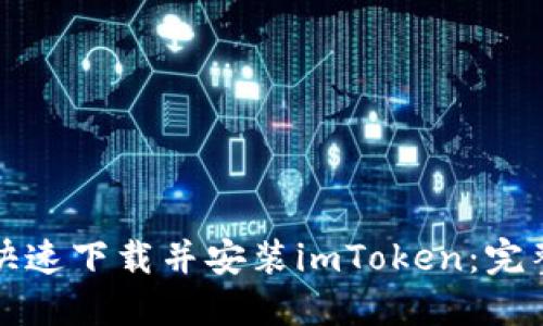 如何快速下载并安装imToken：完整指南