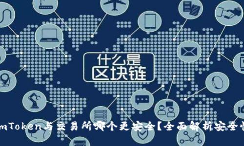 imToken与交易所哪个更安全？全面解析安全性
