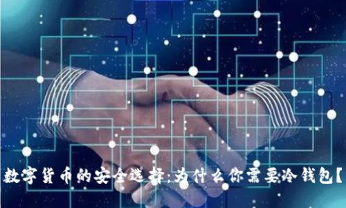 数字货币的安全选择：为什么你需要冷钱包？