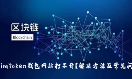 为什么imToken钱包网站打不开？解决方法及常见问题解析