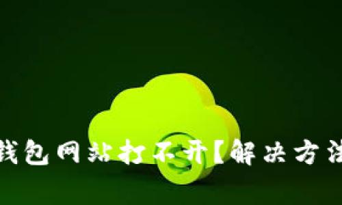 为什么imToken钱包网站打不开？解决方法及常见问题解析