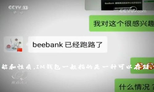 “IM钱包”在中文中通常被称为“IM Wallet”或“IM电子钱包”。这个名称直接借用英文，读者在理解时也能较为明确其功能和性质。IM钱包一般指的是一种可以存储、管理和交易数字货币、电子资产等的数字钱包应用。现在，越来越多的人开始关注和使用数字钱包，那么它到底是什么呢？

### 解锁IM钱包：数字资产管理的未来之钥