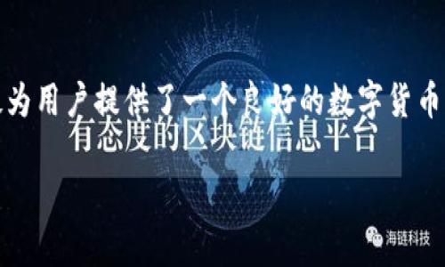 bianotiIM钱包支持存储的数字货币详细解析/bianoti

IM钱包, 数字货币, 比特币, 以太坊, 存储选择/guanjianci

IM钱包简介
IM钱包，作为近年来备受欢迎的数字货币钱包之一，以其安全性和便捷性而吸引了众多用户。它支持多种主流数字货币的存储，让用户在管理资产时能充分体验到数字货币的便利。想了解IM钱包能存哪些币吗？接下来，咱们详细聊聊这个话题。

IM钱包支持的主要数字货币
IM钱包的支持币种正日益丰富，除了市场上最常见的几种数字货币外，它还不断加入新兴币种。我们来看看IM钱包如今支持哪些主要币种，帮助你选择最适合自己的投资产品。

h41. 比特币 (BTC)/h4
作为数字货币的开创者，比特币无疑是最受欢迎和最稳定的资产之一。在IM钱包中，你可以轻松存入和管理比特币，随时随地查看你的余额及交易记录，体验到无缝的操作流程。

h42. 以太坊 (ETH)/h4
以太坊是仅次于比特币的一种重要数字货币，拥有智能合约功能。IM钱包同样支持以太坊的存储，让用户能便捷地参与到以太坊生态中的去中心化应用和金融服务中。

h43. 莱特币 (LTC)/h4
莱特币因其交易速度快、费用低而受到用户的青睐。通过IM钱包，用户可以快速存储和转账莱特币，享受即时的交易体验。这对频繁进行交易的用户来说，无疑是一个很大的优势。

h44. 瑞波币 (XRP)/h4
瑞波币作为一种主要面向银行和金融机构的数字货币，以其快速的交易确认时间和低成本而受到越来越多的关注。IM钱包支持XRP的存储和交易，满足用户的多样化需求。

h45. 稳定币 (USDT等)/h4
稳定币是近年来崛起的一种新型数字货币，通常与法币挂钩，波动相对较小。IM钱包也支持多种稳定币的存储，为希望保持资产稳定的用户提供了更多选择。这对于在加密货币市场充满波动的情况下，使用者特别重要。

如何在IM钱包中管理你的数字货币
既然IM钱包支持多种数字货币，管理这些资产也至关重要。在IM钱包中，你可以轻松进行资产的转出和转入，随时掌握资金动态。在使用中，有几个小技巧，可以帮助你更有效地管理你的数字货币。

h41. 定期检查资产/h4
虽然数字货币市场价格波动较大，但定期检查你的资产仍然必不可少。IM钱包提供用户友好的界面和实时数据更新，让你方便查看资产变动，及时做出投资决策。

h42. 开启双重认证/h4
安全是存储数字货币最重要的考虑之一。IM钱包支持多种安全措施，其中双重认证是最为推荐的一项。开启双重认证后，即使黑客获得你的密码，也无法轻易进入你的钱包，增添了一层额外的安全保障。

h43. 利用钱包的分析功能/h4
IM钱包不仅能让你存储和转账，还具备一些分析功能，让你能充分了解自己在数字货币领域的表现。你可以查看不同币种的收益情况，帮助你评估投资的成功率，做出更明智的选择。

选择IM钱包的理由
那么，为什么说IM钱包是一个不错的选择呢？除了它强大的多币种支持，IM钱包还有其他一些优点。

h41. 使用便捷/h4
IM钱包的界面设计相对直观，无论是新手还是经验丰富的用户，都能很快上手。只需简单几步操作便能完成存币、转币等日常操作，足够的用户体验能让你轻松享受数字货币交易的乐趣。

h42. 安全性高/h4
IM钱包采用多重安全保护措施，确保用户的资产安全。高水平的加密技术，帮助你的数字货币在存储和交易过程中最大程度地降低风险。

h43. 社区支持活跃/h4
IM钱包的社区非常活跃，很多用户在社区中分享经验和建议，形成了一个良好的交流环境。对于初学者来说，可以通过与他人的讨论与交流，更快地掌握数字货币的相关知识。

总结
IM钱包作为一个多元化的数字货币存储和管理工具，支持众多主流币种如比特币、以太坊、莱特币、瑞波币以及各种稳定币。其高效便捷的操作界面和强大的安全功能，无疑为用户提供了一个良好的数字货币管理平台。在选择合适的数字资产时，也记得根据自己的需求进行合理配置。对于新手用户来说，全面了解IM钱包的功能和使用技巧，将助你在数字货币世界中更游刃有余。

希望本文能够为你解答关于IM钱包支持存储哪些币的问题，同时也能帮助你更好地管理自己的数字货币资产！未来的数字货币之路，让我们一起探索吧！