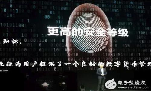 bianotiIM钱包支持存储的数字货币详细解析/bianoti

IM钱包, 数字货币, 比特币, 以太坊, 存储选择/guanjianci

IM钱包简介
IM钱包，作为近年来备受欢迎的数字货币钱包之一，以其安全性和便捷性而吸引了众多用户。它支持多种主流数字货币的存储，让用户在管理资产时能充分体验到数字货币的便利。想了解IM钱包能存哪些币吗？接下来，咱们详细聊聊这个话题。

IM钱包支持的主要数字货币
IM钱包的支持币种正日益丰富，除了市场上最常见的几种数字货币外，它还不断加入新兴币种。我们来看看IM钱包如今支持哪些主要币种，帮助你选择最适合自己的投资产品。

h41. 比特币 (BTC)/h4
作为数字货币的开创者，比特币无疑是最受欢迎和最稳定的资产之一。在IM钱包中，你可以轻松存入和管理比特币，随时随地查看你的余额及交易记录，体验到无缝的操作流程。

h42. 以太坊 (ETH)/h4
以太坊是仅次于比特币的一种重要数字货币，拥有智能合约功能。IM钱包同样支持以太坊的存储，让用户能便捷地参与到以太坊生态中的去中心化应用和金融服务中。

h43. 莱特币 (LTC)/h4
莱特币因其交易速度快、费用低而受到用户的青睐。通过IM钱包，用户可以快速存储和转账莱特币，享受即时的交易体验。这对频繁进行交易的用户来说，无疑是一个很大的优势。

h44. 瑞波币 (XRP)/h4
瑞波币作为一种主要面向银行和金融机构的数字货币，以其快速的交易确认时间和低成本而受到越来越多的关注。IM钱包支持XRP的存储和交易，满足用户的多样化需求。

h45. 稳定币 (USDT等)/h4
稳定币是近年来崛起的一种新型数字货币，通常与法币挂钩，波动相对较小。IM钱包也支持多种稳定币的存储，为希望保持资产稳定的用户提供了更多选择。这对于在加密货币市场充满波动的情况下，使用者特别重要。

如何在IM钱包中管理你的数字货币
既然IM钱包支持多种数字货币，管理这些资产也至关重要。在IM钱包中，你可以轻松进行资产的转出和转入，随时掌握资金动态。在使用中，有几个小技巧，可以帮助你更有效地管理你的数字货币。

h41. 定期检查资产/h4
虽然数字货币市场价格波动较大，但定期检查你的资产仍然必不可少。IM钱包提供用户友好的界面和实时数据更新，让你方便查看资产变动，及时做出投资决策。

h42. 开启双重认证/h4
安全是存储数字货币最重要的考虑之一。IM钱包支持多种安全措施，其中双重认证是最为推荐的一项。开启双重认证后，即使黑客获得你的密码，也无法轻易进入你的钱包，增添了一层额外的安全保障。

h43. 利用钱包的分析功能/h4
IM钱包不仅能让你存储和转账，还具备一些分析功能，让你能充分了解自己在数字货币领域的表现。你可以查看不同币种的收益情况，帮助你评估投资的成功率，做出更明智的选择。

选择IM钱包的理由
那么，为什么说IM钱包是一个不错的选择呢？除了它强大的多币种支持，IM钱包还有其他一些优点。

h41. 使用便捷/h4
IM钱包的界面设计相对直观，无论是新手还是经验丰富的用户，都能很快上手。只需简单几步操作便能完成存币、转币等日常操作，足够的用户体验能让你轻松享受数字货币交易的乐趣。

h42. 安全性高/h4
IM钱包采用多重安全保护措施，确保用户的资产安全。高水平的加密技术，帮助你的数字货币在存储和交易过程中最大程度地降低风险。

h43. 社区支持活跃/h4
IM钱包的社区非常活跃，很多用户在社区中分享经验和建议，形成了一个良好的交流环境。对于初学者来说，可以通过与他人的讨论与交流，更快地掌握数字货币的相关知识。

总结
IM钱包作为一个多元化的数字货币存储和管理工具，支持众多主流币种如比特币、以太坊、莱特币、瑞波币以及各种稳定币。其高效便捷的操作界面和强大的安全功能，无疑为用户提供了一个良好的数字货币管理平台。在选择合适的数字资产时，也记得根据自己的需求进行合理配置。对于新手用户来说，全面了解IM钱包的功能和使用技巧，将助你在数字货币世界中更游刃有余。

希望本文能够为你解答关于IM钱包支持存储哪些币的问题，同时也能帮助你更好地管理自己的数字货币资产！未来的数字货币之路，让我们一起探索吧！